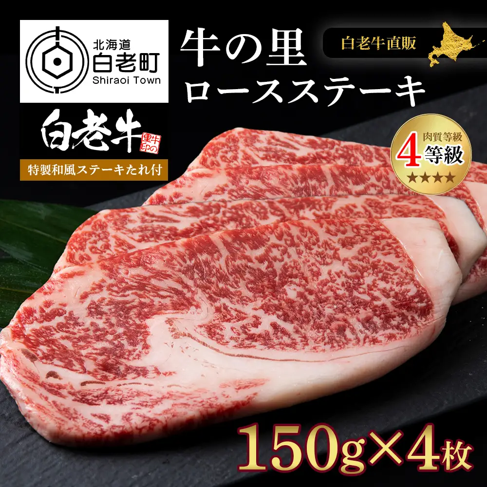白老牛〈4等級〉ロースステーキ(150g×4枚)(たれ付) AG008