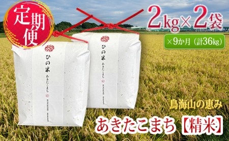 【新米先行予約 11月以降順次発送予定】《定期便 9か月》4kg（2kg×2袋）×9ヶ月 秋田県産 あきたこまち 精米 2kg×2袋 神宿る里の米「ひの米」【令和8年度産 白米 秋田 にかほ】