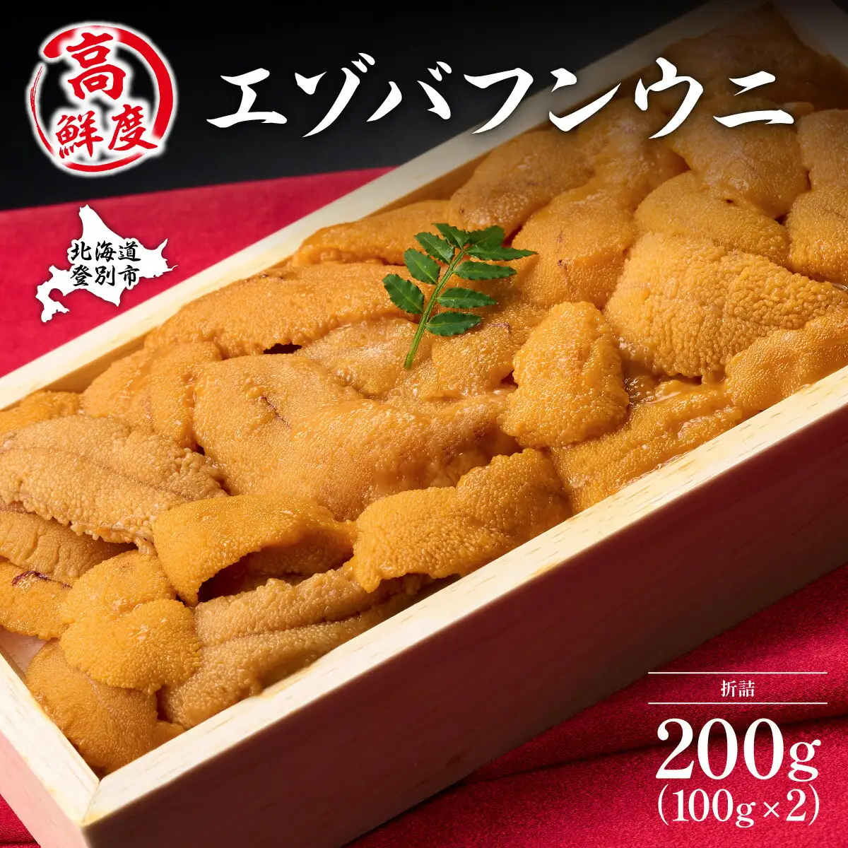 極上 エゾバフンウニ 折詰 200g  【mh-0467_B】