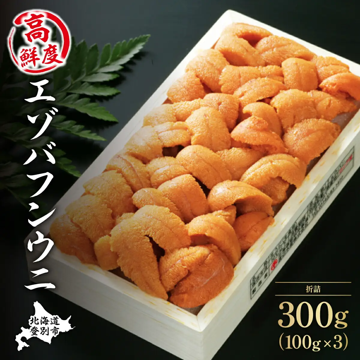 極上 エゾバフンウニ 折詰 300g 【mh-0468】