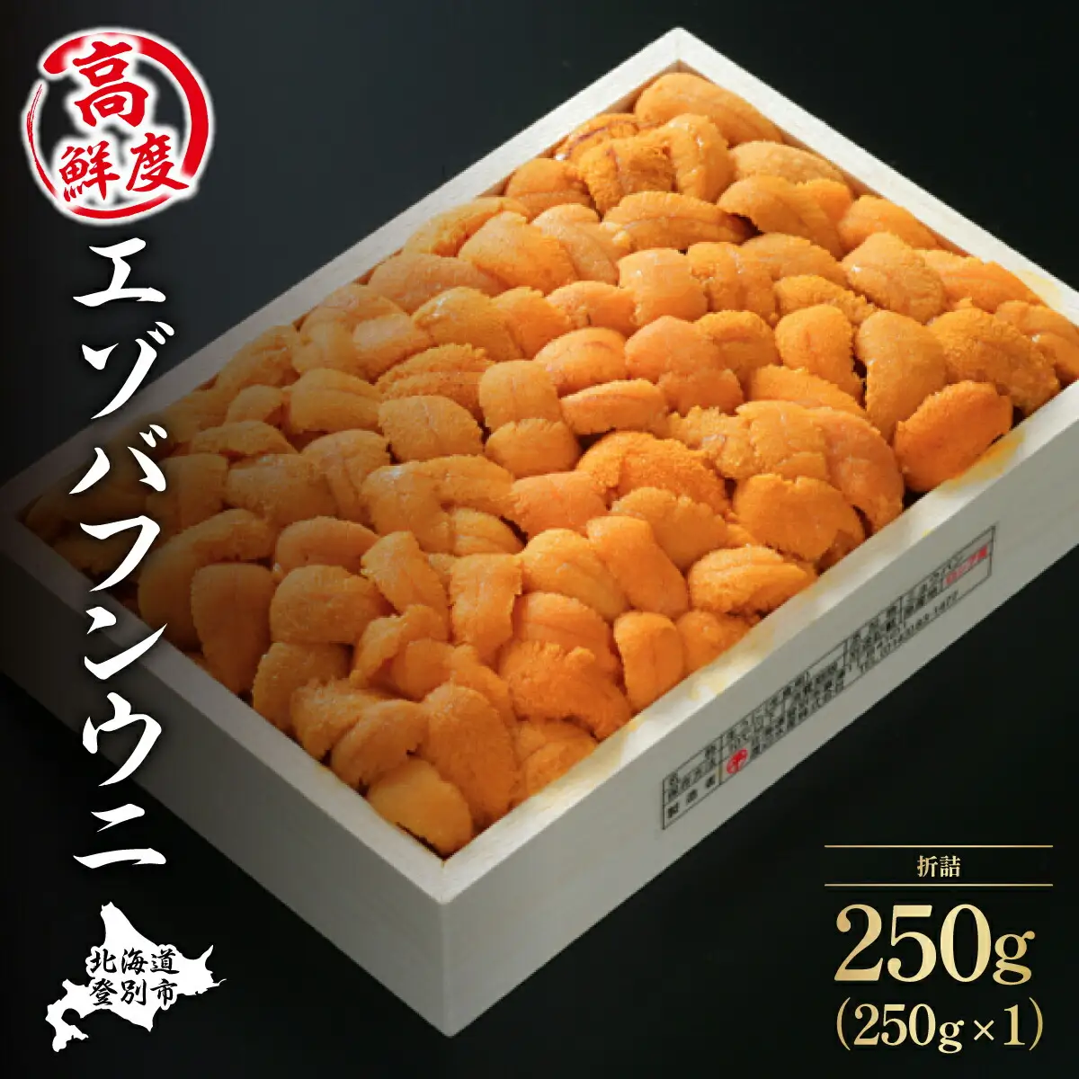 特選 エゾバフンウニ 折詰 250g！！ウニ丼約3杯分  【mh-0471_B】