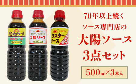昔懐かし大陽ソース各500ml×3本セット 深瀬昌洋商店 《90日以内に出荷予定(土日祝除く)》 和歌山県 紀の川市