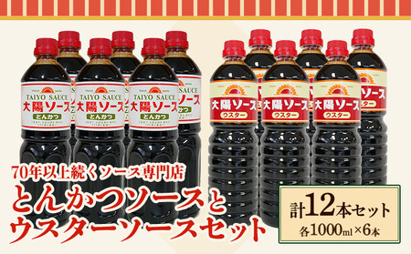 昔懐かし大陽とんかつソース1000ml×6本と太陽ウスターソース1000ml×6本の12本セット 深瀬昌洋商店 《90日以内に出荷予定(土日祝除く)》 和歌山県 紀の川市
