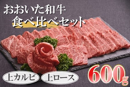 おおいた和牛 食べ比べセット ( 上カルビ＆上ロース ) 【合計600g】 | 小分け お肉 肉 おにく にく 牛 牛肉 和牛 上カルビ カルビ 上ロース ロース セット 大分県産 九州産 国産 冷凍 大分県 中津市 送料無料
