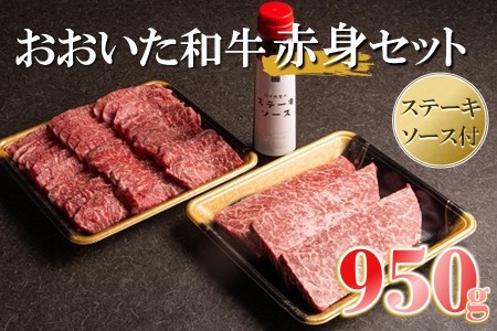 おおいた和牛赤身セット ( 焼き肉用・ステーキ用 合計950g ) ソース付き | お肉 肉 おにく にく 牛 牛肉 和牛 おおいた和牛 赤身 焼き肉 焼肉 ステーキ セット 大分県産 九州産 国産 冷凍 大分県 中津市 送料無料