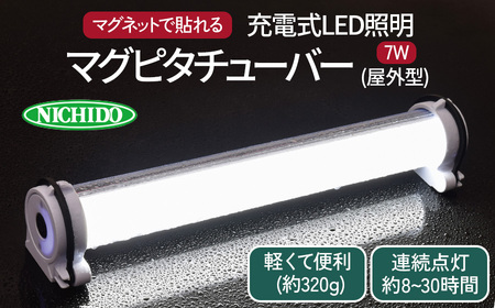 【未開封品】日動 充電式ＬＥＤ　“マグピタチューバー”　屋外型 マグピタチューバー7W (屋外型)｜LED照明 [0814] | 大阪府寝屋川市