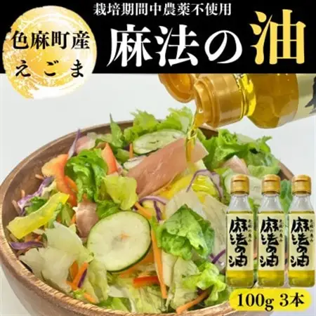 えごま油　100g×3本【配送不可地域：離島・沖縄県】【1026746】