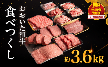 【定期便6回（2か月毎お届け）】おおいた和牛食べつくし 合計3,650g タレ付き | リブステーキ もも肉しゃぶしゃぶ 上カルビ 上ロース 切り落とし もも肉ステーキ お肉 肉 牛 牛肉 和牛 定期 定期便 国産 九州産 大分県産 冷凍 大分県 中津市 送料無料