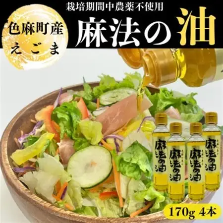 えごま油　170g×4本【配送不可地域：離島・沖縄県】【1245069】