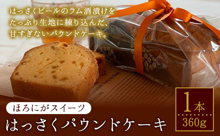 ほろにがスイーツ・はっさくパウンドケーキ  1本 【アミティ有限会社 観光特産センターこかわ】《90日以内に出荷予定(土日祝除く)》 和歌山県 紀の川市