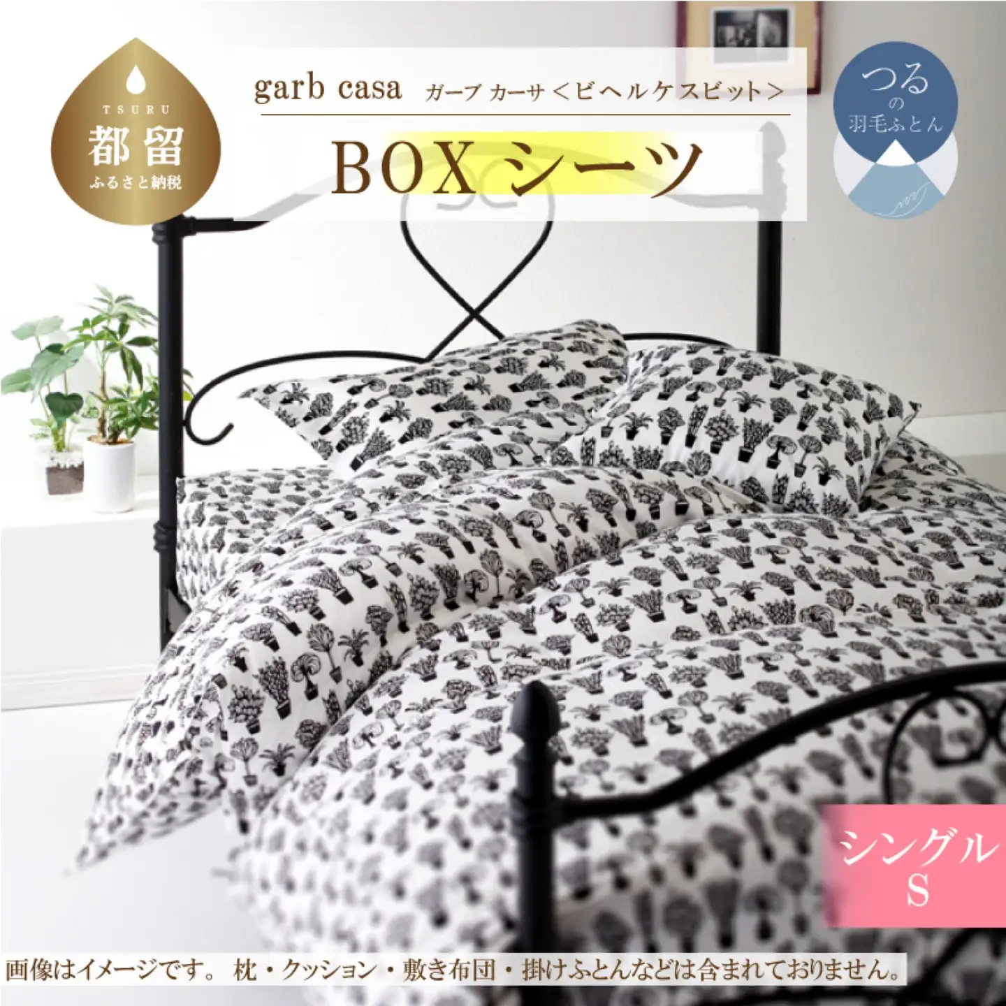 【BOXシーツ】シングル 【ｇａｒｂｃａｓａ ガーブカーサ／ビヘルケスビット】ボックスシーツ 【大恒リビング】