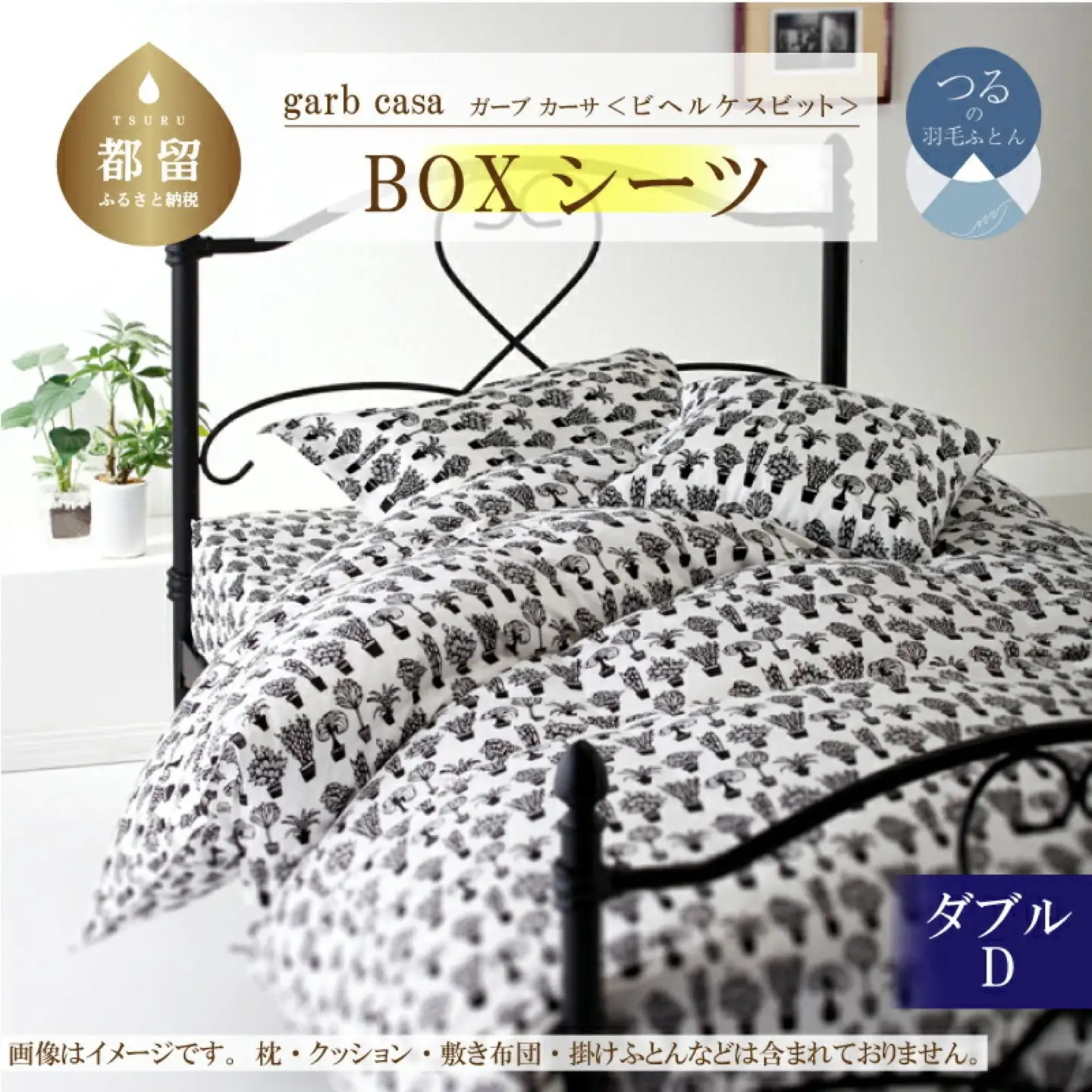 【BOXシーツ】ダブル 【ｇａｒｂｃａｓａ ガーブカーサ／ビヘルケスビット】ボックスシーツ 【大恒リビング】