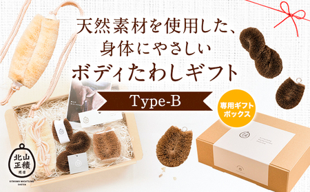 天然素材を使用した、身体にやさしいボディたわしギフト (typeB) 株式会社北山正積商店《90日以内に出荷予定(土日祝除く)》