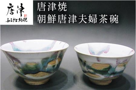 唐津焼 朝鮮唐津夫婦茶碗 お祝い 結婚 ペア 飯碗 ギフト