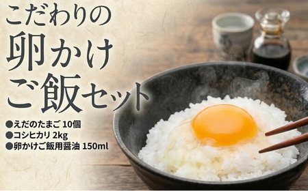 道の駅グランテラス筑西おススメ！こだわりの卵かけご飯セット！醤油
