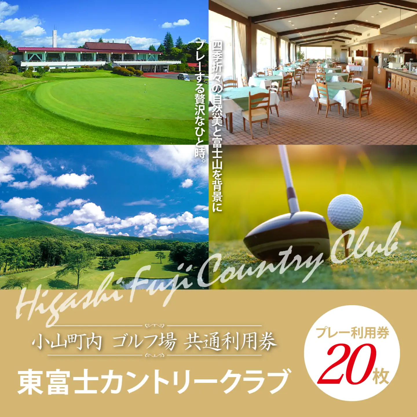 東富士カントリークラブ ゴルフ場 利用券 20枚 ゴルフ場