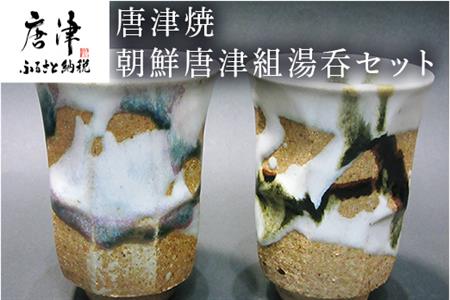 唐津焼 面取り朝鮮唐津組湯呑セット お茶 お酒