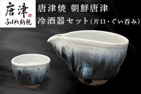 唐津焼 朝鮮唐津冷酒器セット(片口・ぐい呑み) 日本酒 焼酎