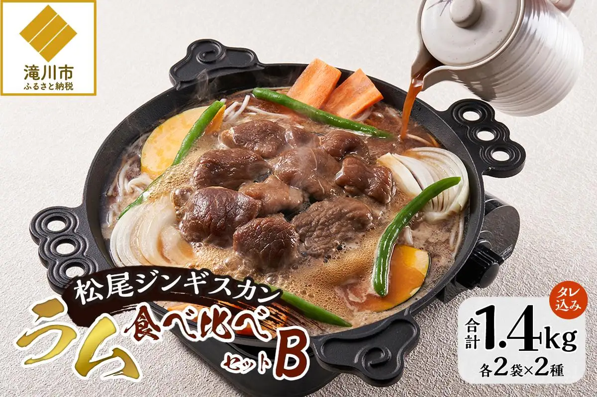 松尾ジンギスカン】ラム肉食べ比べセットB 北海道 滝川 ソウルフード
