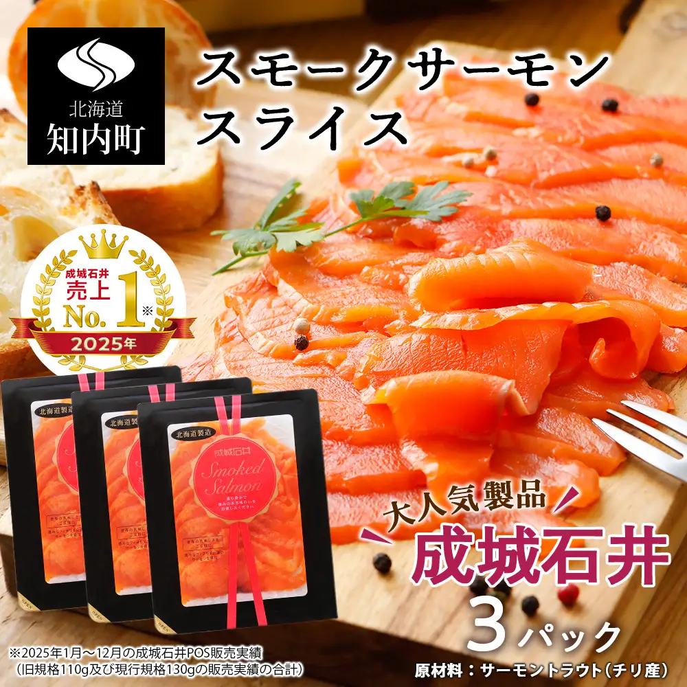 《成城石井》スモークサーモンスライス 130g×3