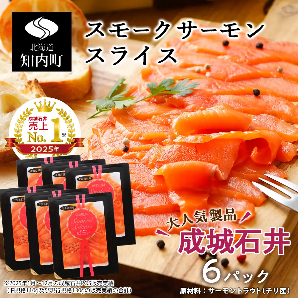 《成城石井》スモークサーモンスライス 130g×6