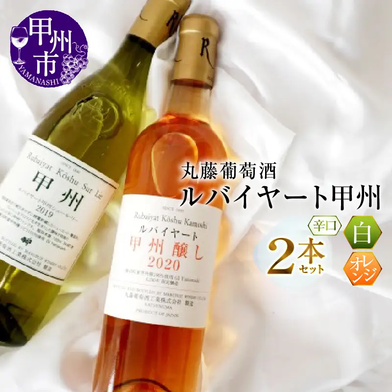 ワイン ルバイヤート甲州GI Yamanashi飲み比べ 2本 セット（MG）B2-673