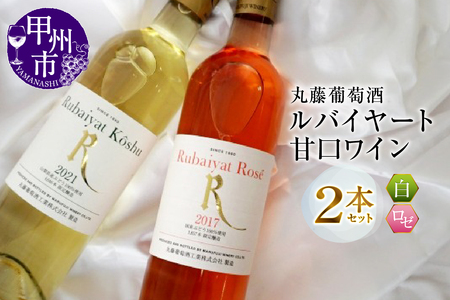 ワイン ルバイヤート甘口ワイン２本セット（MG）B12-650