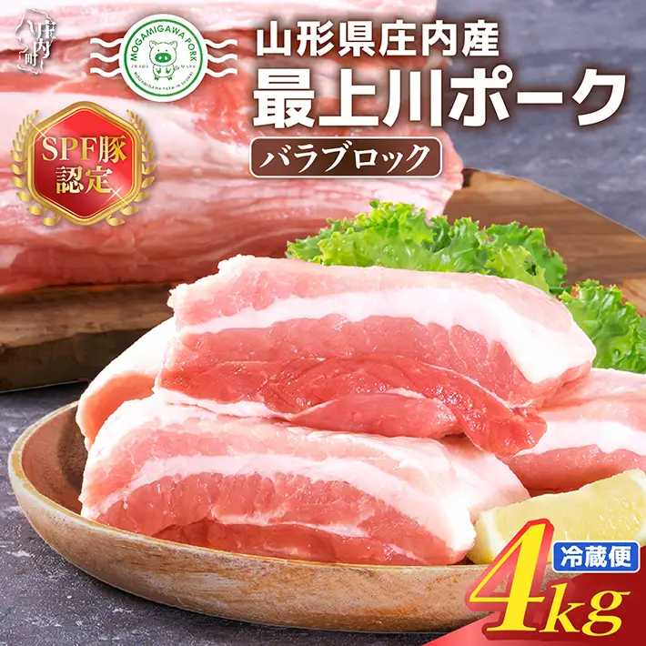 山形県庄内SPF豚 最上川ポークバラブロック 4kg（2kg×2）国産  豚肉 冷蔵便