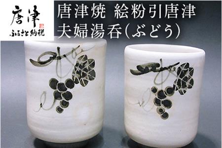 唐津焼 絵粉引唐津 夫婦湯呑(ぶどう) お茶 お祝い ペア ギフト