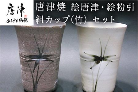 唐津焼 絵唐津・絵粉引 組カップ(竹) セット お祝い お茶 お酒