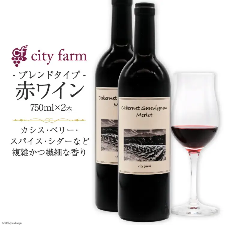 ワイン 赤 ブレンド ボルドー品種 ミディアムボディ 750ml×2本 お酒 / city farm / 山梨県 韮崎市