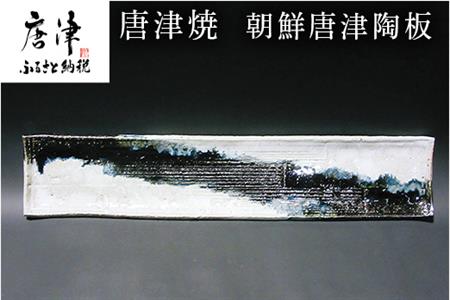 唐津焼 朝鮮唐津陶板 食器 長角プレ－ト おしゃれ