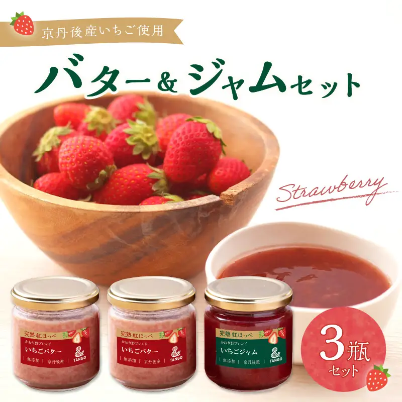 【無添加・いちごジャム・いちごバターセット】京丹後産イチゴバター、ジャムセット（バター2瓶、ジャム1瓶）　「紅ほっぺ」と「かおり野」を使った「いちごジャム」と発酵バターを合わせた「いちごバター」セット