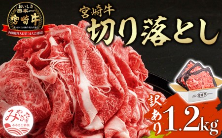 牛肉 宮崎牛 こま切れ・切り落とし 1.2kg 訳あり 牛肉