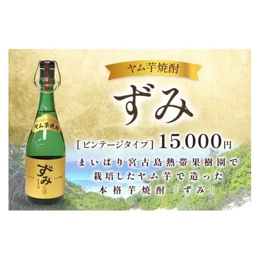 ヤム芋焼酎ずみ　ビンテージタイプ