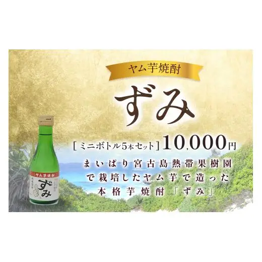 ヤム芋焼酎ずみ　ミニボトル5本セット