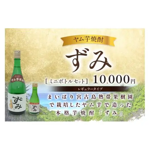 ヤム芋焼酎ずみ　レギュラータイプ、ミニボトルセット