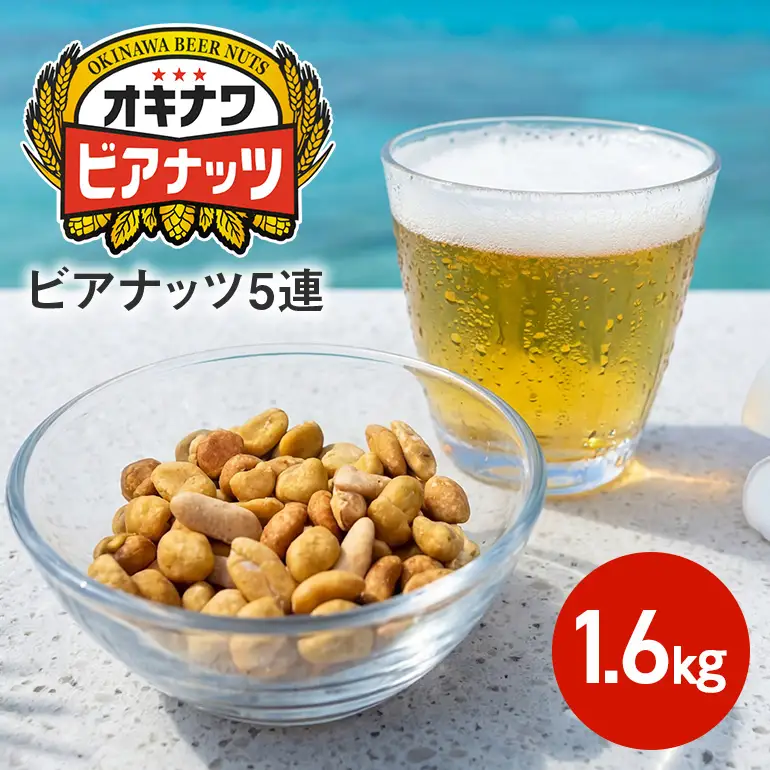 オキナワビアナッツ 16g×5袋つづり×20 沖縄県産ナッツ菓子 ピーナツ ピーナッツ アーモンド 落花生 ナッツ 家飲み 宅飲み おつまみ 健康 らっかせい 国産 ビタミンE 食物繊維 おやつ ビール酵母