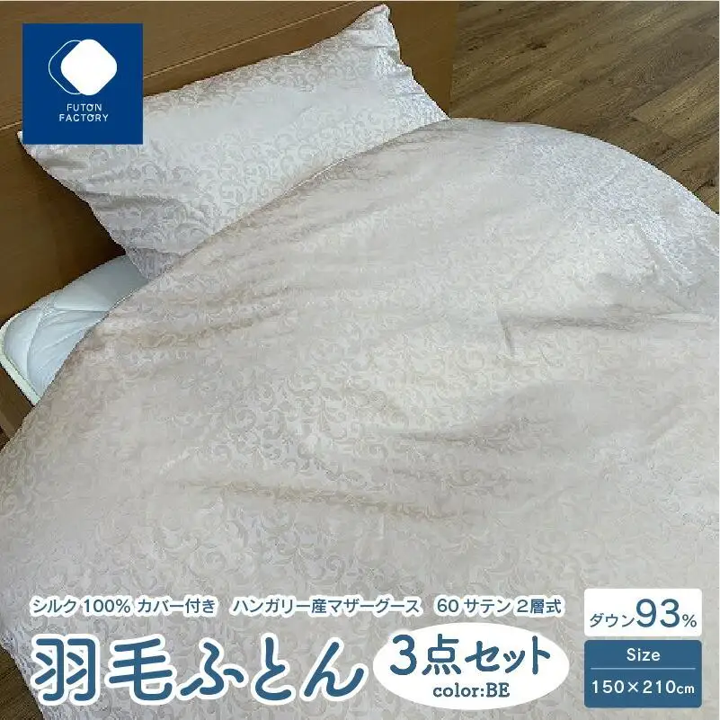 日本製 シルク100％ カバー付き ハンガリー産 マザーグース 60サテン 2層式 羽毛ふとん 3点セット BE