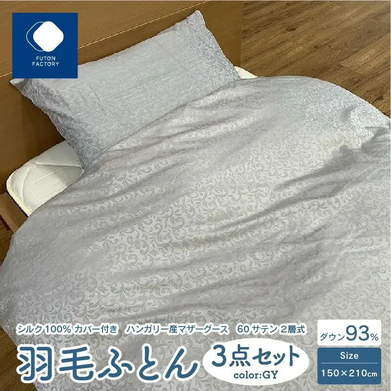 日本製 シルク100％ カバー付き ハンガリー産 マザーグース 60サテン 2層式 羽毛ふとん 3点セット GY