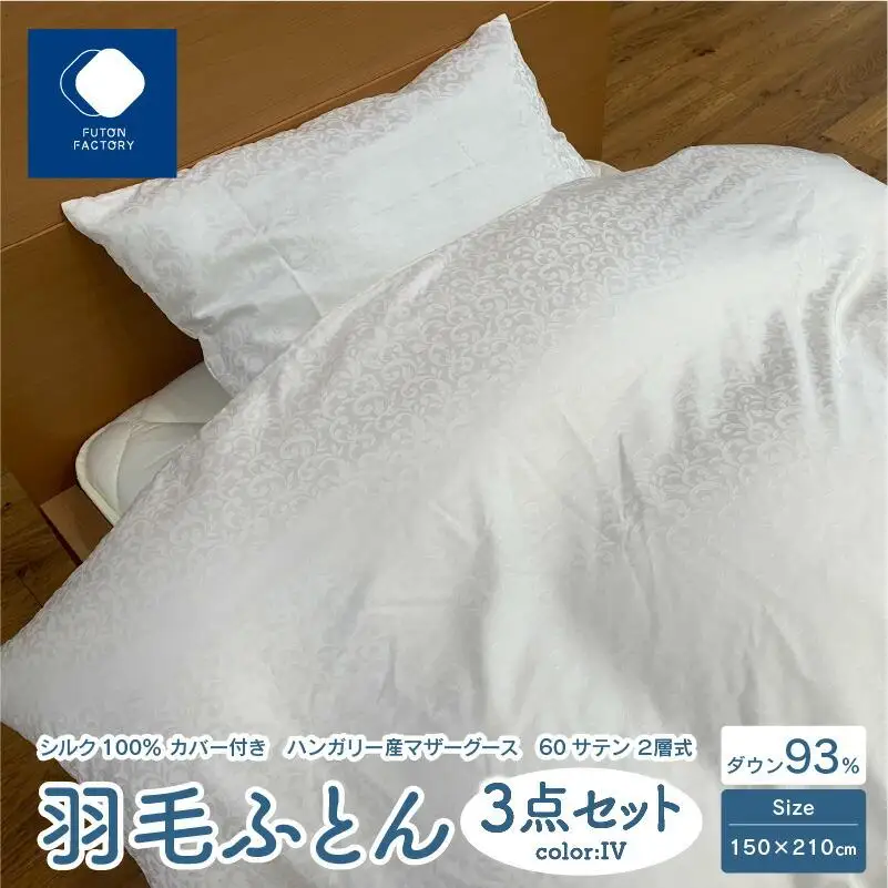 日本製 シルク100％ カバー付き ハンガリー産 マザーグース 60サテン 2層式 羽毛ふとん 3点セット IV