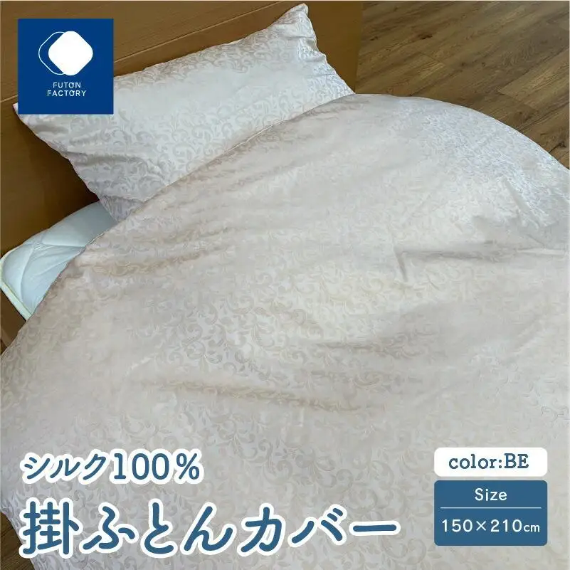 日本製 シルク100％ 掛ふとん カバー BE