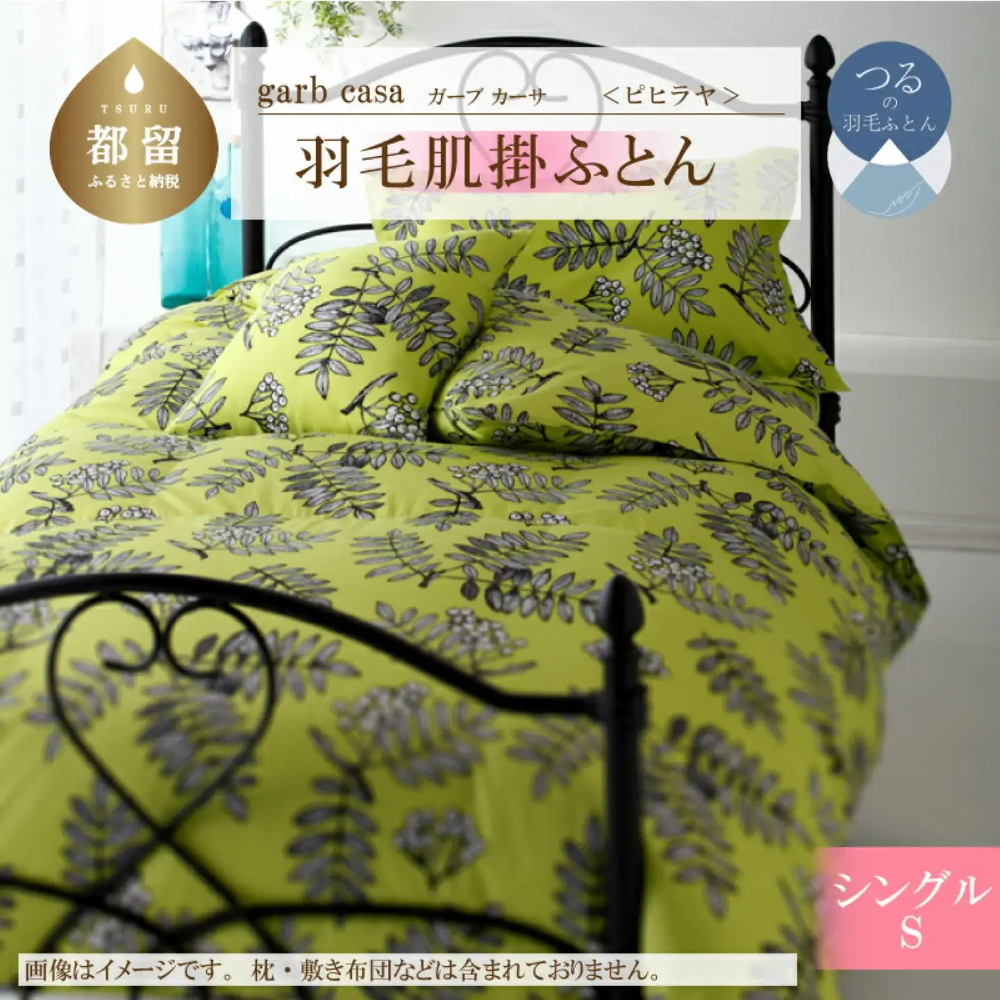 【ダウンケット】シングル 【ｇａｒｂｃａｓａ ガーブカーサ／ピヒラヤ】 羽毛肌掛ふとん【大恒リビング】