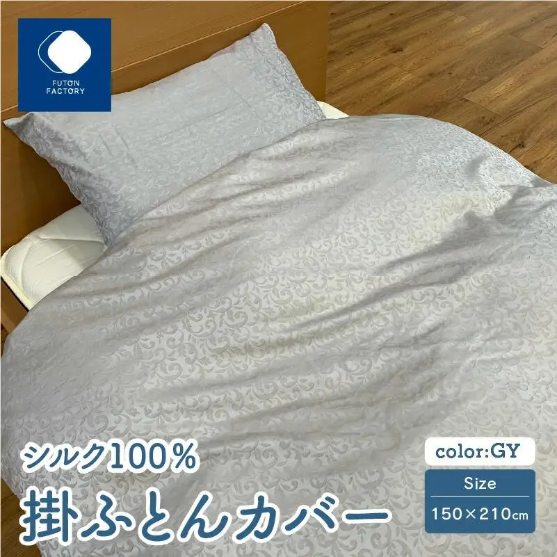 日本製 シルク100％ 掛ふとん カバー GY