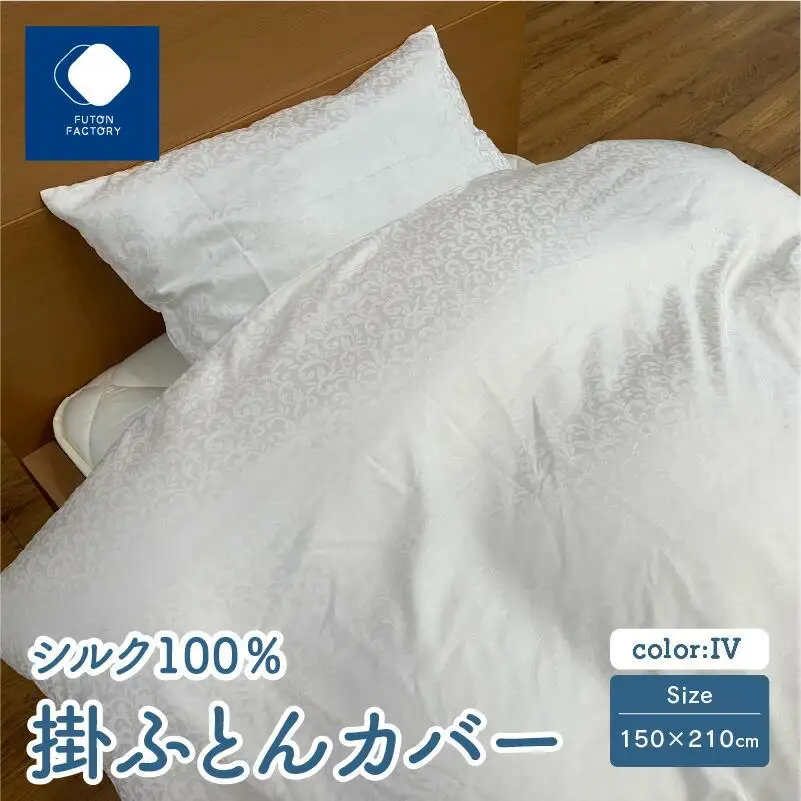 日本製 シルク 100％ 掛ふとん カバー IV