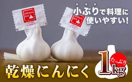 料理にぴったり小さめサイズ乾燥にんにく　たっぷり1kg  ロイヤルリノベーション株式会社 《90日以内に出荷予定(土日祝除く)》 和歌山県 紀の川市