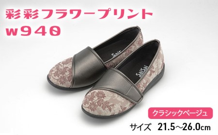 彩彩フラワープリントW940　クラシックベージュ[ 靴 婦人靴 シューズ レディース ] ファッション 柔らかい素材 撥水加工 やさしいデザイン  25.0cm