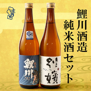 鯉川酒造 純米酒セット『純米鯉川292』『純米別嬪』720ml×2本 辛口 日本酒 地酒 1725年創業（享保10年）老舗酒蔵 山形 庄内町