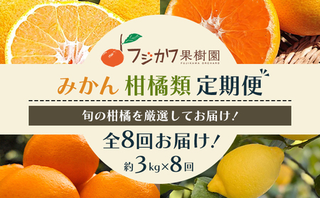 【8回 頒布会】みかん 柑橘類 定期便 彩り柑橘 8回 フルーツ フジカワ果樹園セレクト 果物 温州みかん 石地みかん 中晩柑 はれひめ 讃岐しらぬひ はるか レモン セミノール 甘夏柑 甘い 8ヶ月 