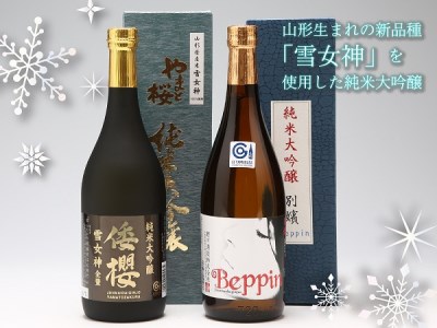 純米大吟醸「雪女神」セット 720ml×2本 やまと桜『純米大吟醸 倭桜』 鯉川酒造『純米大吟醸 Beppin』 日本酒 飲み比べ 地酒 老舗酒蔵 山形 庄内町